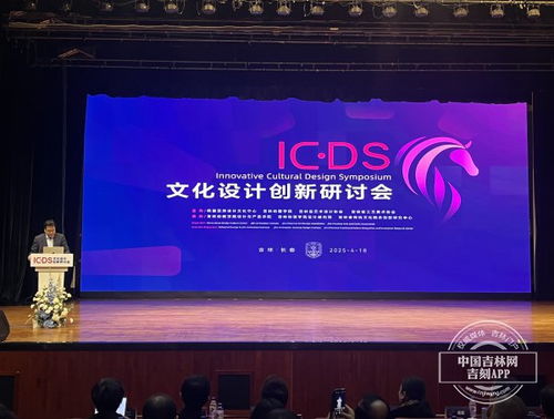 文化設(shè)計創(chuàng)新研討會在長春舉行